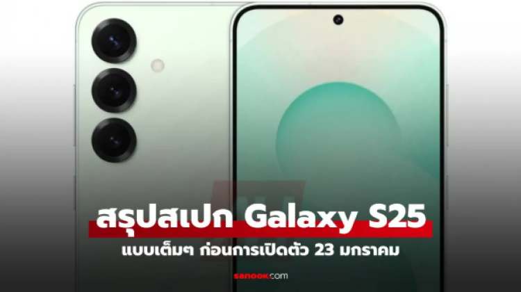 สรุปสเปกก่อนเปิดตัว Samsung Galaxy S25 Series